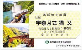 黒部峡谷鉄道 宇奈月 2（猫又駅折返し運転の記念硬券） : 厚紙散歩