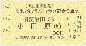 伊豆箱根鉄道　記念入場券　7年7月7日 伊豆箱根鉄道 7並び記念乗車券 発売（2025年7月7日～） - 鉄道コム