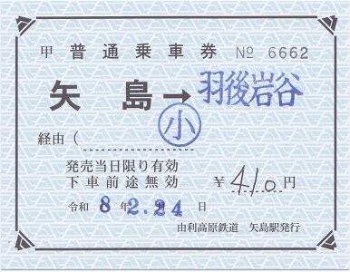 由利高原鉄道 矢島 3 : 厚紙散歩