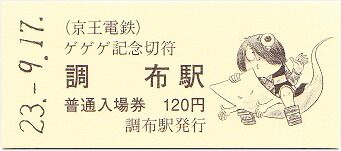 京王 ゲゲゲ深大寺めぐり : 厚紙散歩