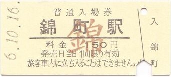 錦川鉄道 錦町 3（清流みはらし乗車券） : 厚紙散歩