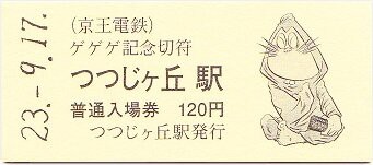 京王 ゲゲゲ深大寺めぐり : 厚紙散歩