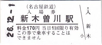 名鉄名古屋本線 新木曽川 厚紙散歩