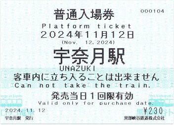 黒部峡谷鉄道の専用列車業員乗車券超レア区間切符(使用済)宇奈月駅ー黒四駅前間 黒部峡谷鉄道の専用列車業員乗車券超レア区間切符(使用済)宇奈月