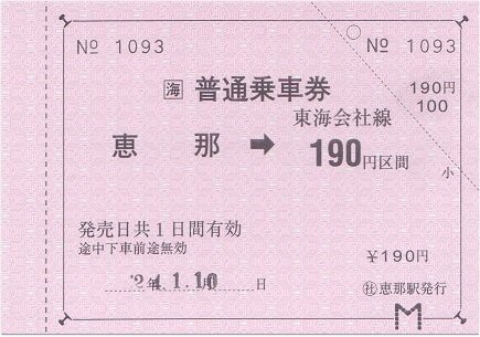 明知鉄道 恵那 : 厚紙散歩