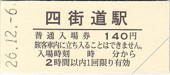 四街道駅開業百二十周年記念入場券 : 厚紙散歩