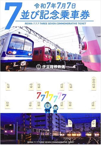伊豆箱根鉄道　記念入場券　7年7月7日 伊豆箱根鉄道大雄山線 大雄山（令和7年7月7日記念乗車券