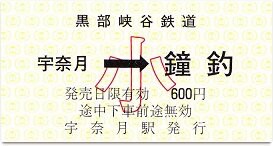 黒部峡谷鉄道の専用列車業員乗車券超レア区間切符(使用済)宇奈月駅ー黒四駅前間 黒部峡谷鉄道の専用列車業員乗車券超レア区間切符(使用済)宇奈月