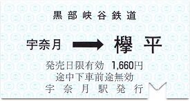 黒部峡谷鉄道の専用列車業員乗車券超レア区間切符(使用済)宇奈月駅ー黒四駅前間 関西電力黒部専用鉄道の乗車券 - 古紙蒐集雑記帖