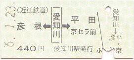 近江鉄道本線 愛知川 : 厚紙散歩