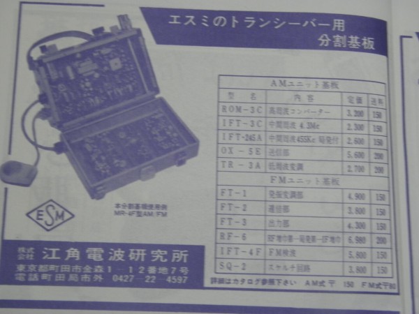 江角電波研究所 エスミ ESMI 50MHz1w超再生トランシーバー