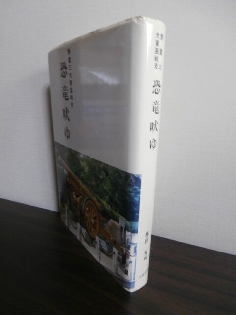 旧日本軍 戦史資料】大陸踏破三万粁 野戦重砲兵第十四聯隊史