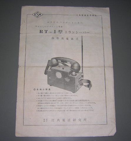 江角電波研究所 エスミ ESMI 50MHz1w超再生トランシーバー