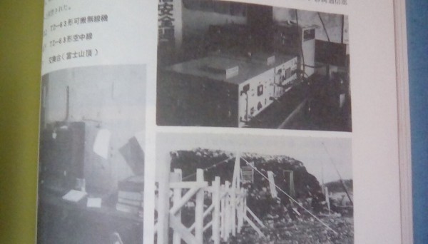 富士無線中継所（山頂）戦前～戦後 逓信省～郵政省～電電公社