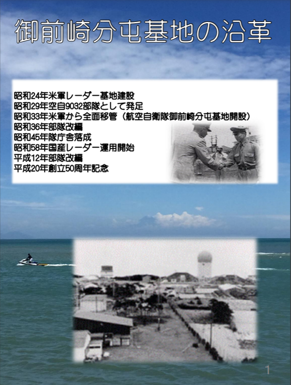 御前崎分屯基地 JASDF Omaezaki Sub Base 第22警戒隊レーダー
