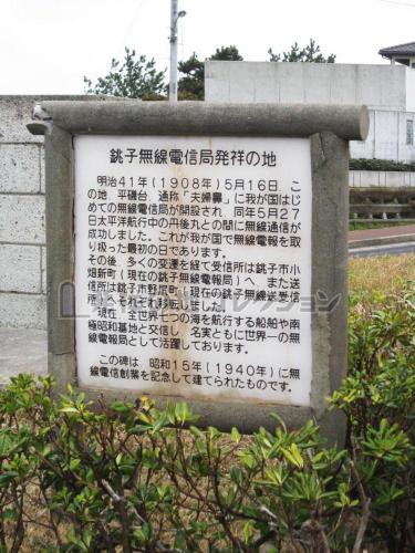 JCS 銚子無線電報局は、明治41年（1908）５月16日に日本最初の無線電信 