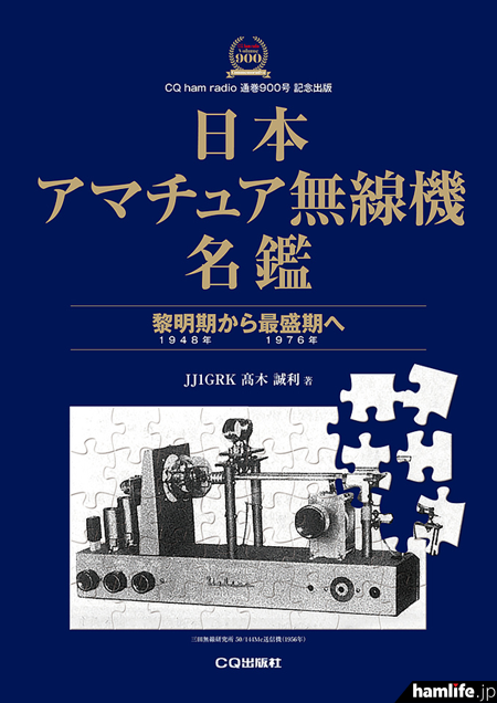 CQ出版社、4月21日に「日本アマチュア無線機名鑑」を刊行 無線広告カタログなど : 軍用無線のブログ JA2GZU suzuki shinichi