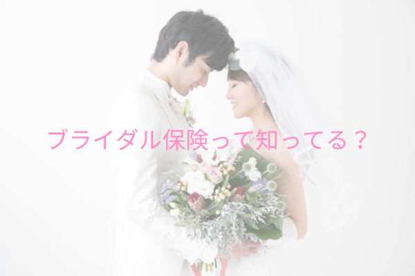 ブライダル保険 もしものために入っておきたい 結婚式総合保険 佳き日のために キャンセル料対策 プレ花嫁のメモ帳