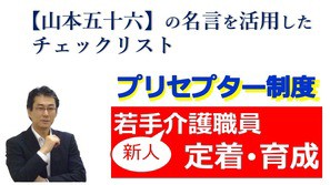 山本五十六の名言を活用した 新人育成チェックリスト 介護人材に悩むあなたにはぜひ読んで欲しい スタッフ定着育成 プリセプター制度