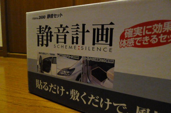 エーモン静音計画をminiで試す ロードノイズ低減マット編 会長の趣味いろいろblog