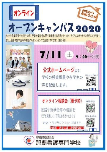 那覇看護学校 7月11日オンラインオープンキャンパス プログレス進学塾 看護学校 看護大学受験の専門