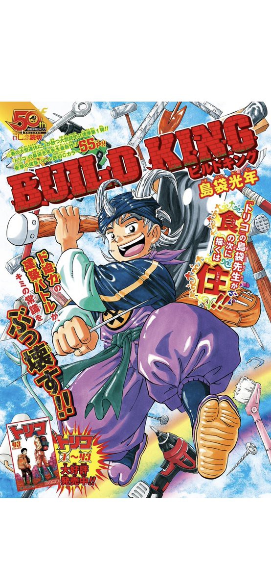 悲報 トリコ作者 ビルドキング 打ち切りになってしまう 何が駄目だったんだろうか なんなん アニメ漫画ゲームまとめ