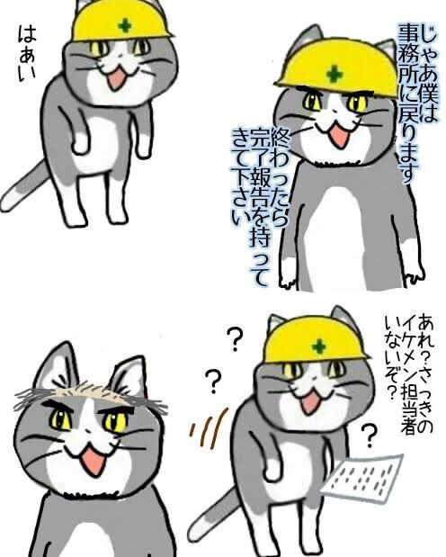 朗報 現場猫 仕事猫に改名して労働災害防止協会のテキストに公式出演ｗｗｗ なんなん アニメ漫画ゲームまとめ