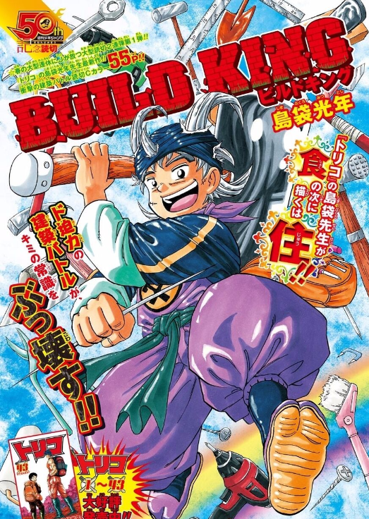 緊急速報 ジャンプにトリコの作者しまぶーこと島袋光年が帰還ｗｗｗ なんなん アニメ漫画ゲームまとめ