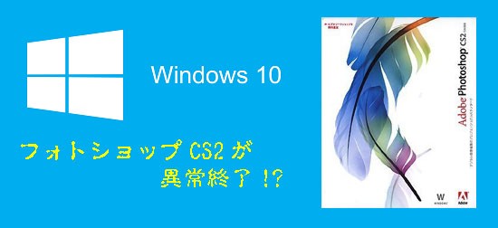 Windows10は プリントショップやハンコ屋で仕事に使えるのか その3 Photoshop Cs2起動エラー対策 まとめれん 印刷 パソコン備忘録