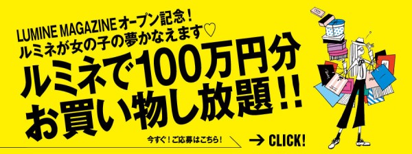 ルミネで100万円分お買い物し放題 19 セール バーゲン情報