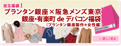 13福袋速報 プランタン銀座 デパコン福袋 19 セール バーゲン情報 13福袋速報 プランタン銀座 デパコン福袋 19 セール バーゲン情報