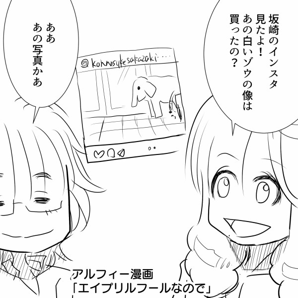 Thealfee 坂崎さんのエイプリルフールのネタがかわいいから 真相を考察してみた アルフィー漫画マンガイラスト アルフィーが意図せず世界を救う