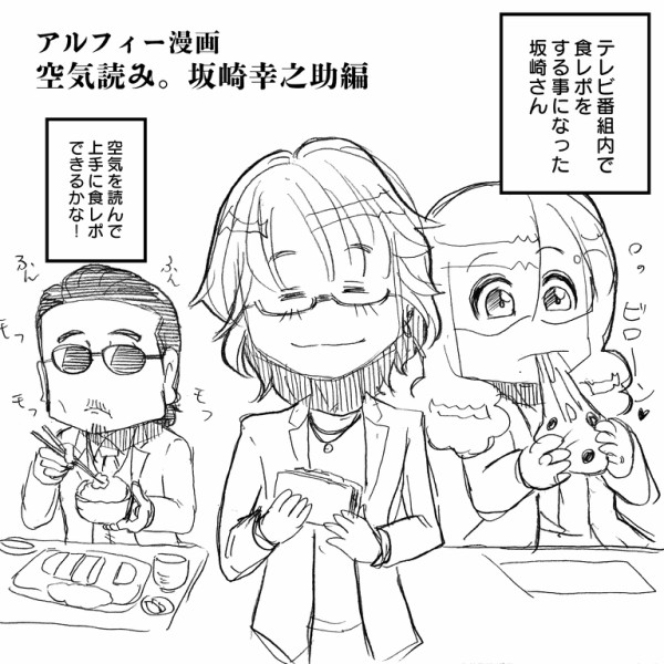 Thealfee坂崎さんは空気を読めるのか ドキドキ 食レポ体験 誕生日の前にmを付けると生涯の武器 をアルフィーさんでやったらとんでもないモノが出てきたｗ 漫画マンガイラスト アルフィーが意図せず世界を救う