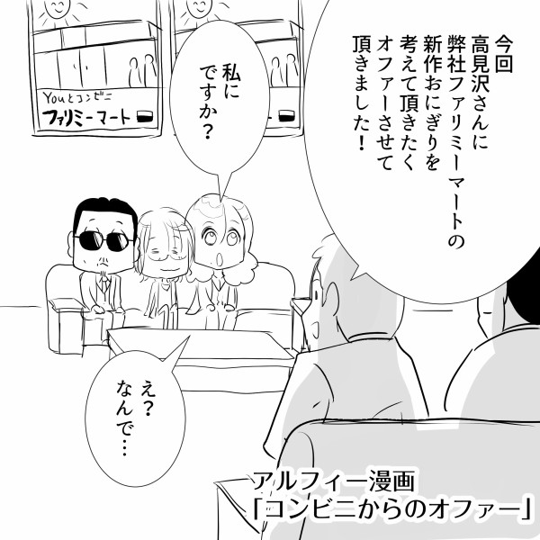 Thealfee アルフィー高見沢さんがコンビニの新作おにぎりを開発したら絶対売れる説 アルフィー漫画マンガイラスト アルフィーが意図せず世界を救う