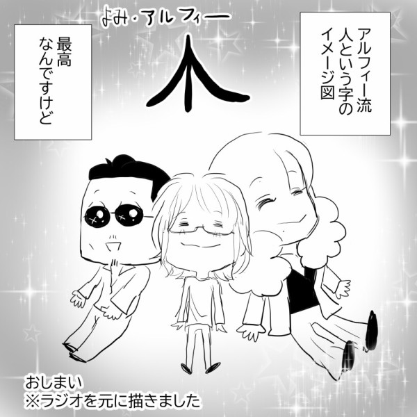 THEALFEE】『☆ラジオ終わらない夢にて☆アルフィーさん「人
