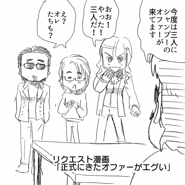 続シャンプー】『アルフィーにまたもやCMオファーが!桜井坂崎が