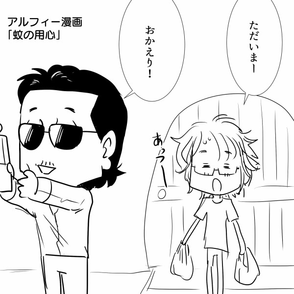 Thealfee 夏の厄介者からアルフィー桜井さんの身を守る方法が万全過ぎる アルフィー漫画マンガイラスト アルフィーが意図せず世界を救う