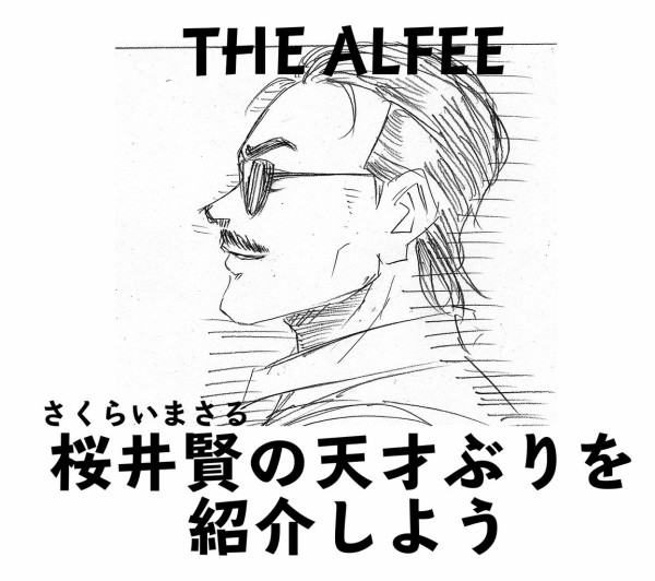 THE ALFEE 2013年テディベア（櫻井さん） DVD】アルフィー/THE