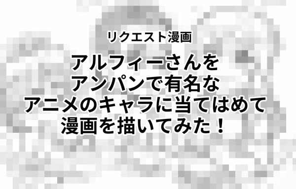 ヒーロー アルフィーalfee漫画マンガ坂崎 桜井 高見沢 アルフィーの三人をアンパンで有名なアニメのキャラクターに当てはめて漫画を描いてみたら3ページで完結したんだが アルフィーが意図せず世界を救う