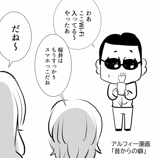 THEALFEE】『すっかりスマホっこになっちゃったアルフィー桜井