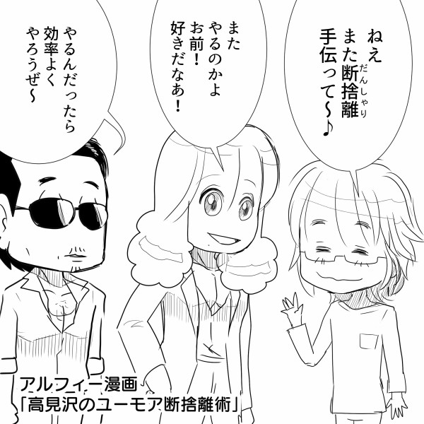 21年thealfeeの坂崎幸之助さんの新年の抱負はやっぱり断捨離 さっそく高見沢さんと桜井賢さんに手伝ってもらおう アルフィー漫画マンガイラスト アルフィーが意図せず世界を救う