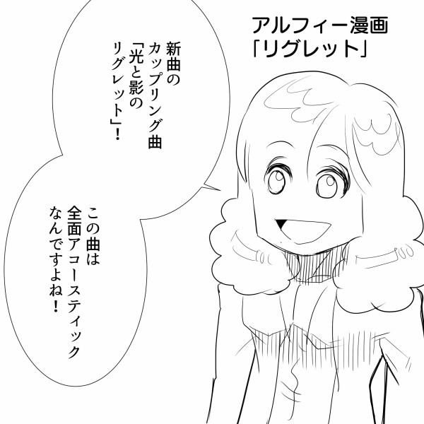 Thealfee アルフィーの新曲のカップリング 光と影のregret さて桜井さん リグレットとは何ぞ アルフィー漫画マンガイラスト アルフィーが意図せず世界を救う