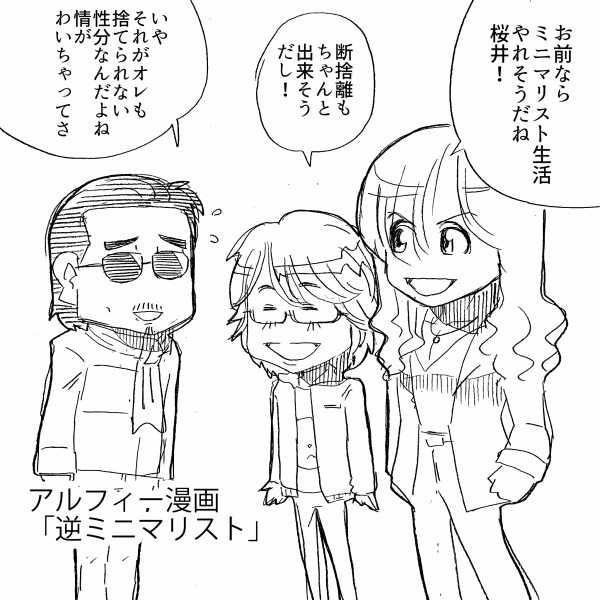 これが賢だ アルフィーalfee漫画マンガ ミニマリスト生活ができるのは坂崎 桜井 高見沢 アルフィーが意図せず世界を救う