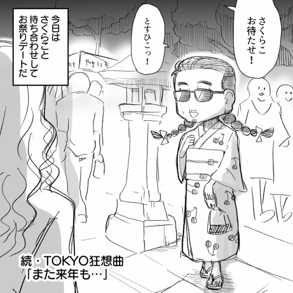 続 Tokyo狂想曲 とある夏祭りの片隅でバカップルが本気を出した アルフィーalfee漫画マンガイラスト アルフィーが意図せず世界を救う