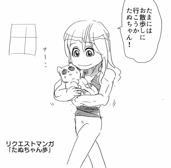 たぬちゃん 今日は暖かいから高見沢さんちのお庭をのほほんとお散歩するらしい アルフィーalfee漫画マンガイラスト アルフィーが意図せず世界を救う