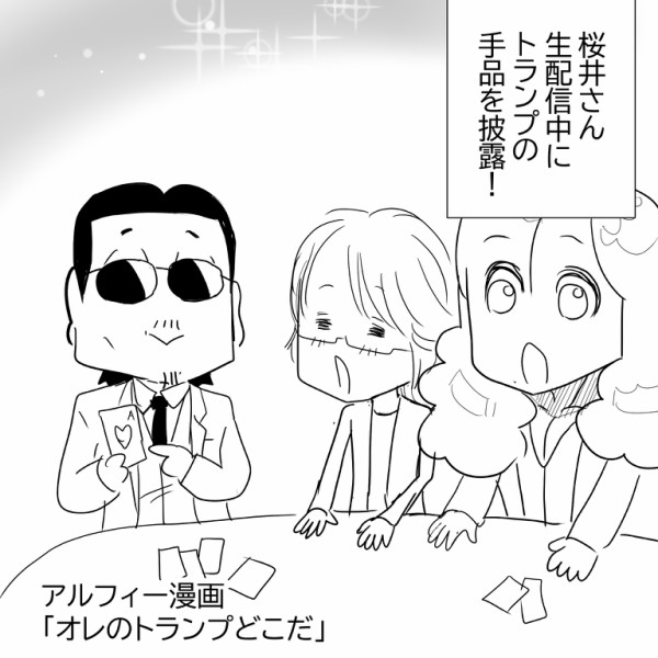 Thealfee アルフィー桜井さん 生配信で趣味のトランプマジックを披露してくれたぞ アルフィー漫画マンガイラスト アルフィーが意図せず世界を救う