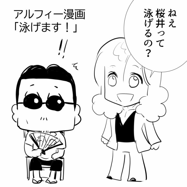 THEALFEE】『アルフィー夏の思い出は高見沢さんと桜井さんでプールに行った事ｗ』アルフィー漫画イラストマンガ : アルフィーが意図せず世界を救う！