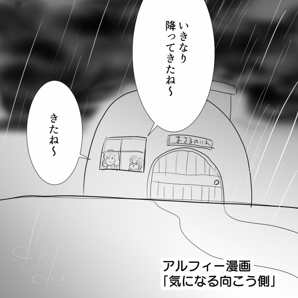 Thealfee 雨降ってるのに晴れてる 気になる雨の境界線 アルフィー漫画イラストマンガ アルフィーが意図せず世界を救う
