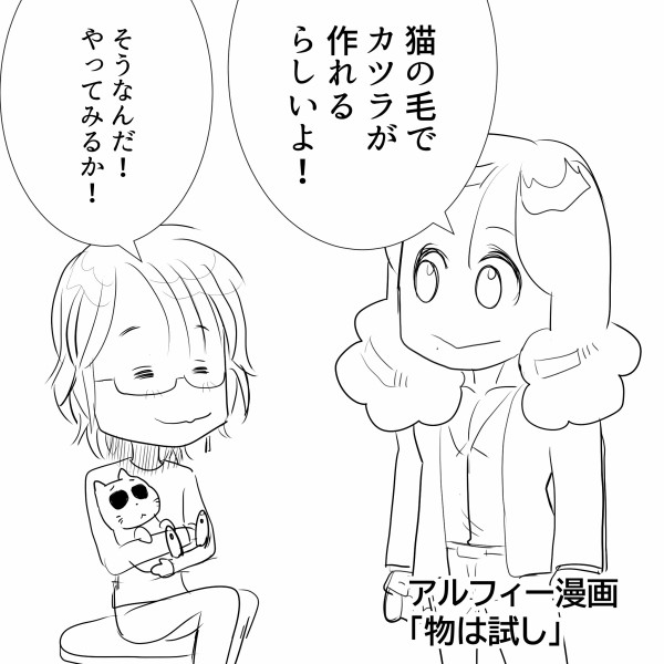Thealfee 高見沢さんのラジオ ロックばんで話題だった猫の抜け毛でアレを作るのを坂崎さんが実践してみた漫画 漫画イラストアルフィーマンガ アルフィーが意図せず世界を救う