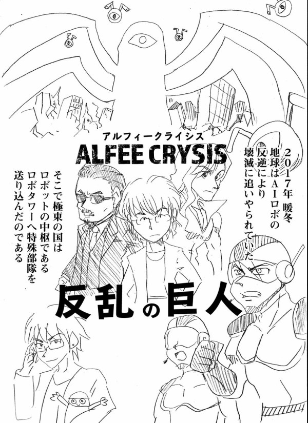 アルフィークライシス ハイテクロボに平均年齢62 6歳のご長寿バンドが挑む漫画の前半 アルフィーが意図せず世界を救う